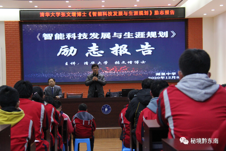清华大学博士生导师张文增到黄平湖里中学举行励志报告会