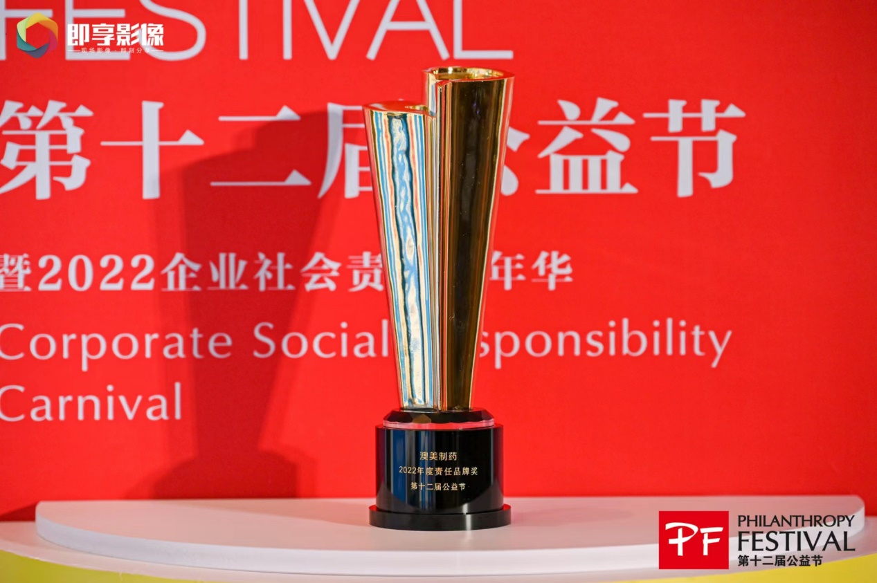 勇担社会责任 传递向善力量 香港澳美制药获2022年度责任品牌奖