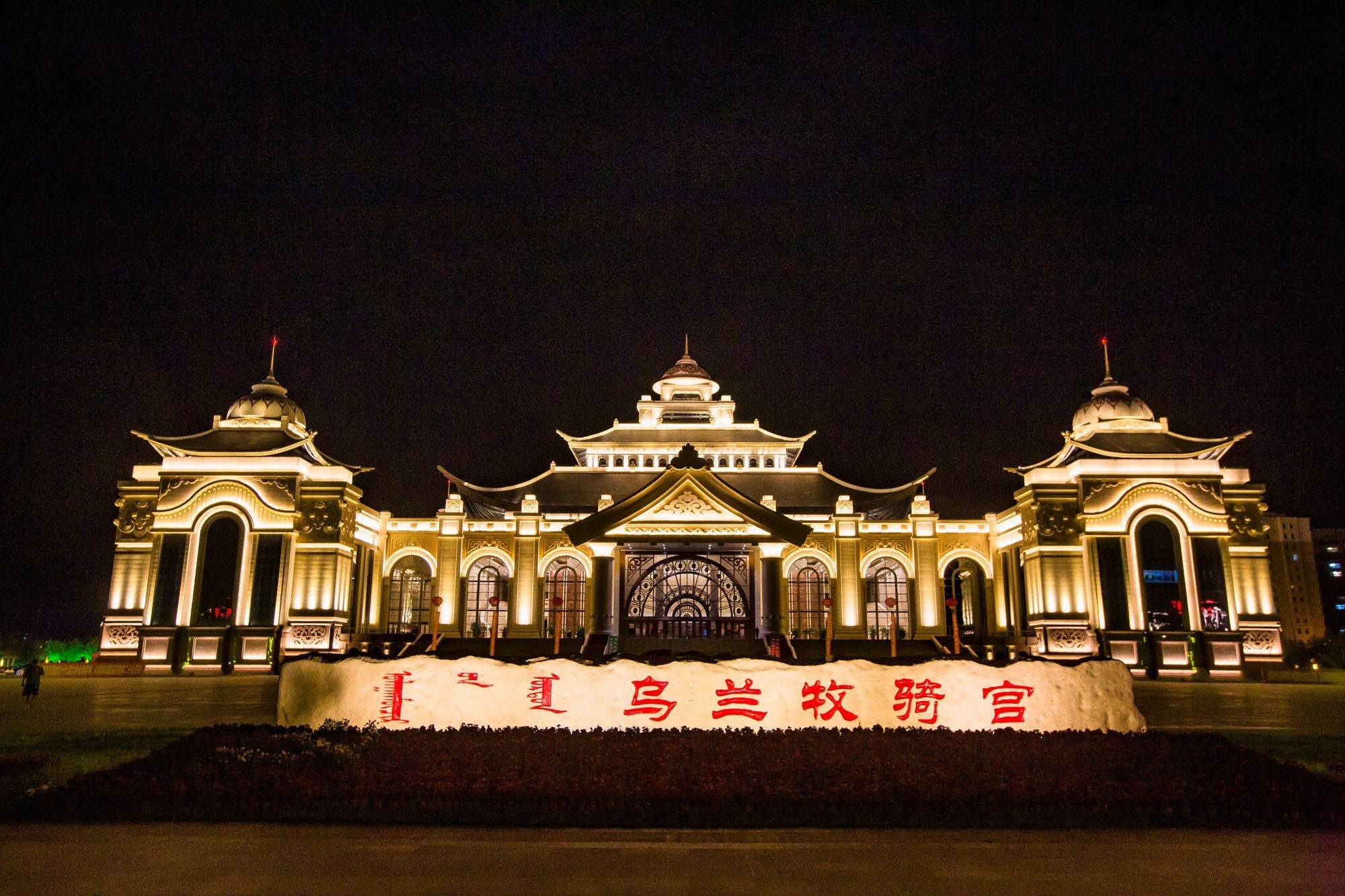 乌兰牧骑宫夜景图片