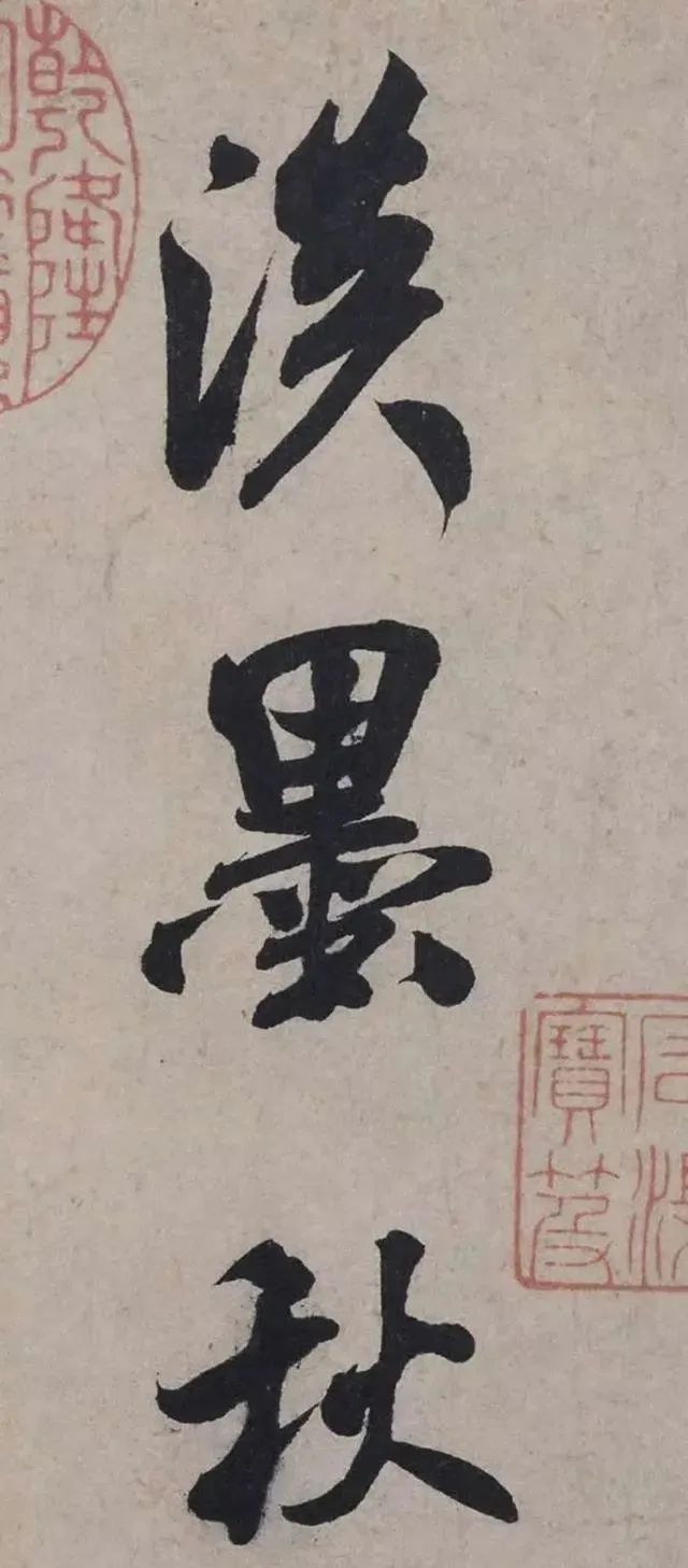 米芾:书画巨匠的经典作品《淡墨秋山诗帖》