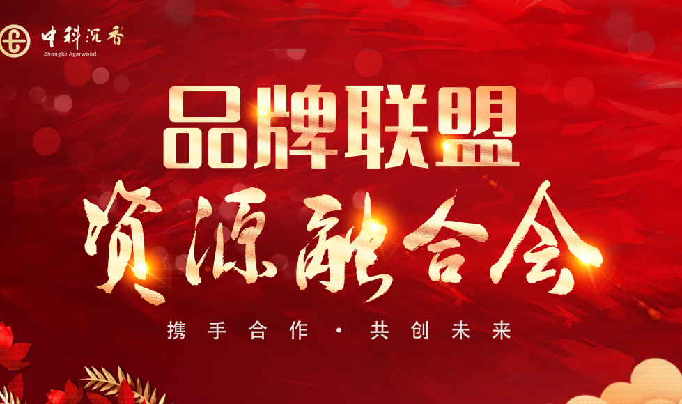 中科沉香第二届品牌联盟资源融合会