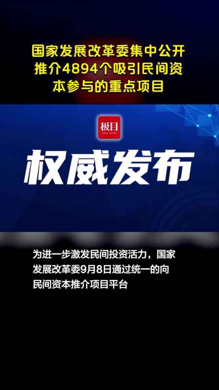 国家发展改革委集中公开推介4894个吸引民间资本参与的重点项目