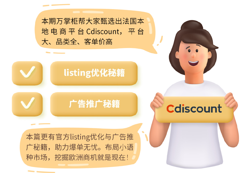 实操干货!法国电商平台cdiscount运营指南,入驻攻略