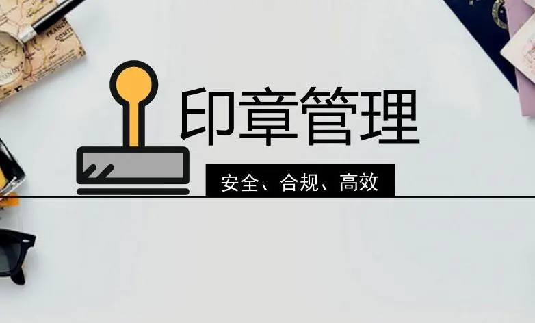 可用章時,除本部門本職工作外,亦有其他部門要求蓋章的情況,蓋章時有