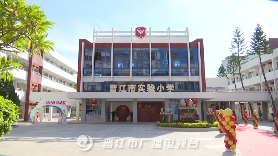 晋江市实验小学再添一新校区!首批500余名师生顺利开学