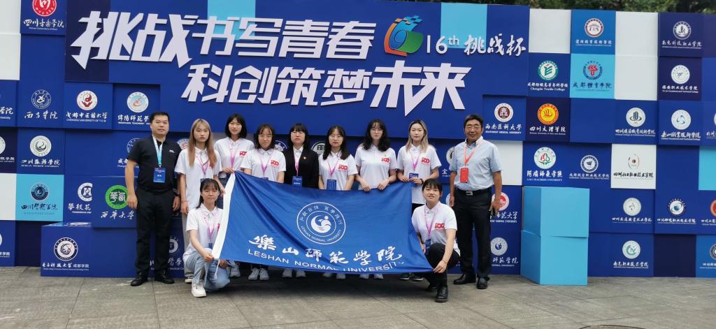 乐山师院参加第十六届"挑战杯"大学生课外学术科技竞赛获佳绩