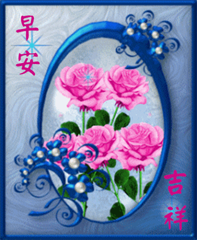 8张最美清晨群发早上好动态图片带鲜花 创意温馨早安动态表情图片