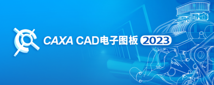 caxa cad汉化版caxa电子图板下载caxa软件下载
