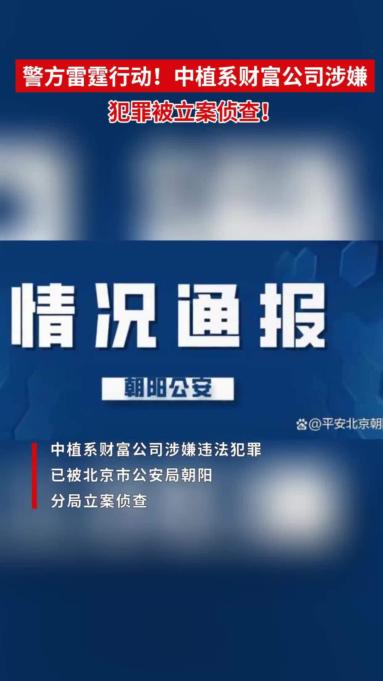 警方雷霆行动!中植系财富公司涉嫌犯罪被立案侦查!