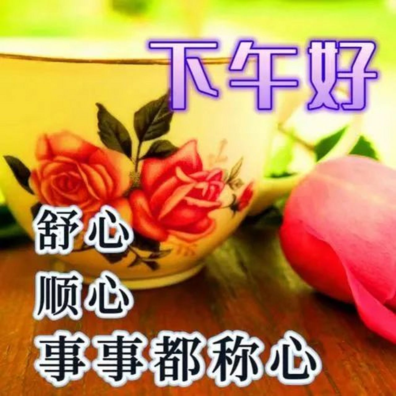 下午好最新表情图祝福图片