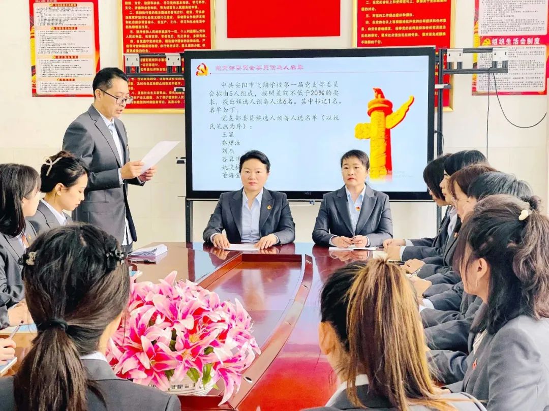 中共安阳市飞翔学校支部委员会换届选举大会顺利召开