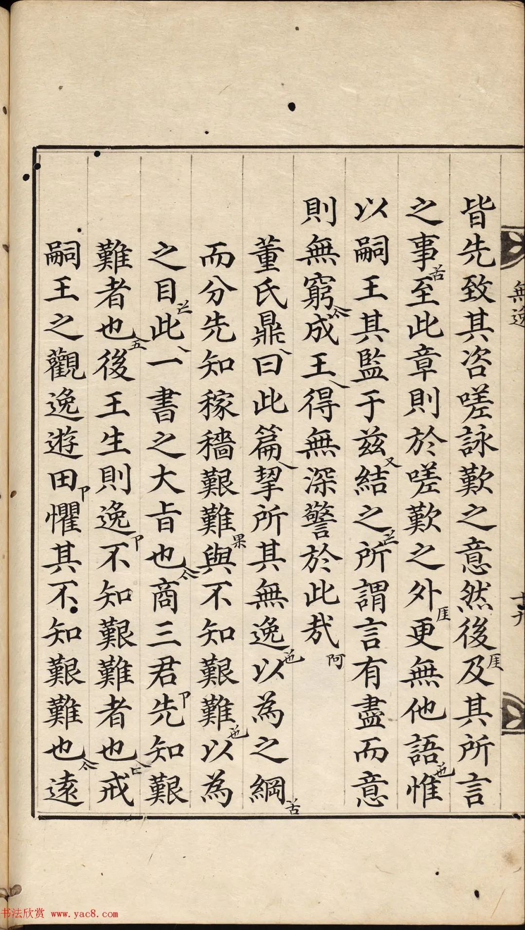 朝鲜小楷精写本《无逸》