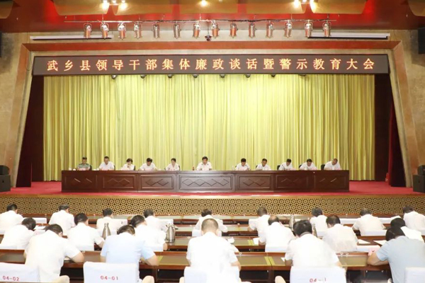 武乡县领导干部集体廉政谈话暨警示教育大会召开
