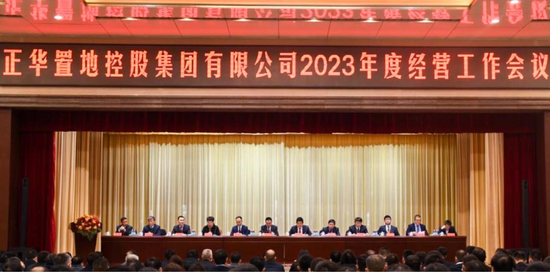 正华置地控股集团有限公司2023年度经营工作会议顺利召开