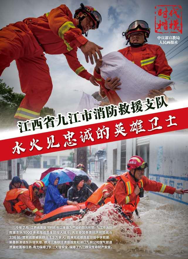时代楷模丨江西省九江市消防救援支队