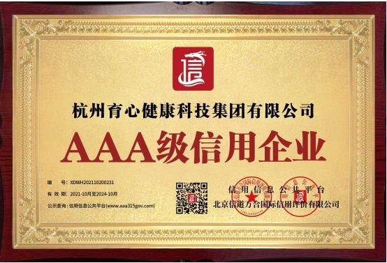 杭州育心集团获3a级信用企业认证,坚定诚信经营是根本