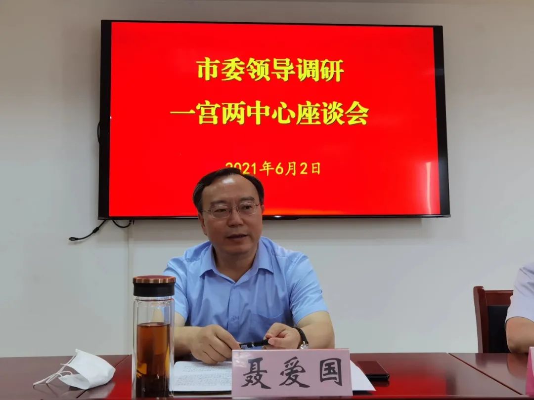 市委副书记聂爱国调研市一宫两中心工作