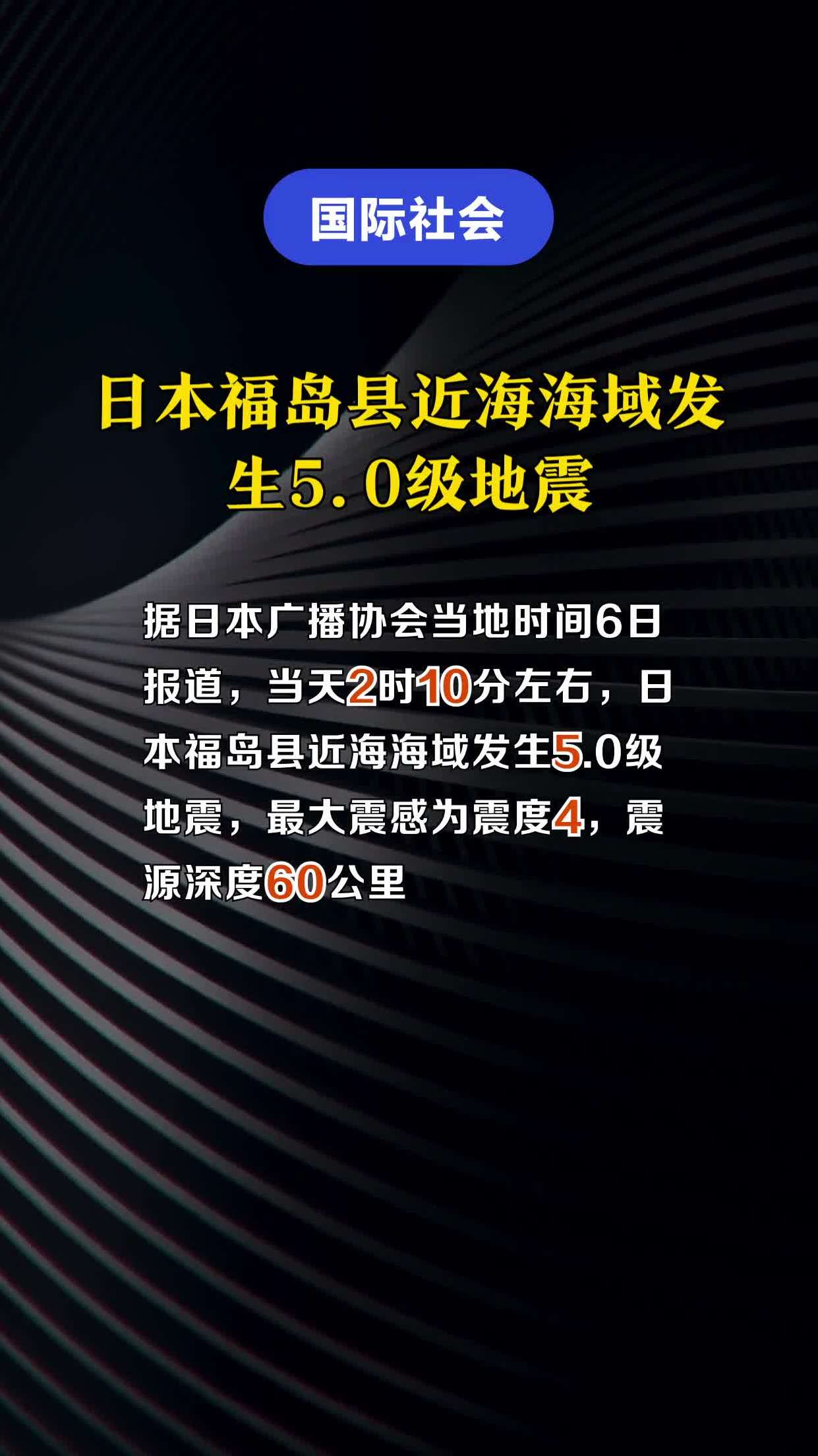 日本福岛县近海海域发生5.0级地震-度小视
