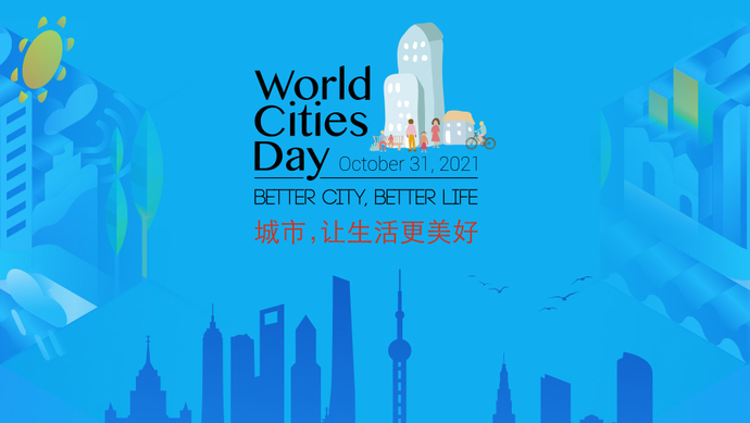 【海报集锦】在沪举行的世界城市日中国主场活动,传递出这些信息
