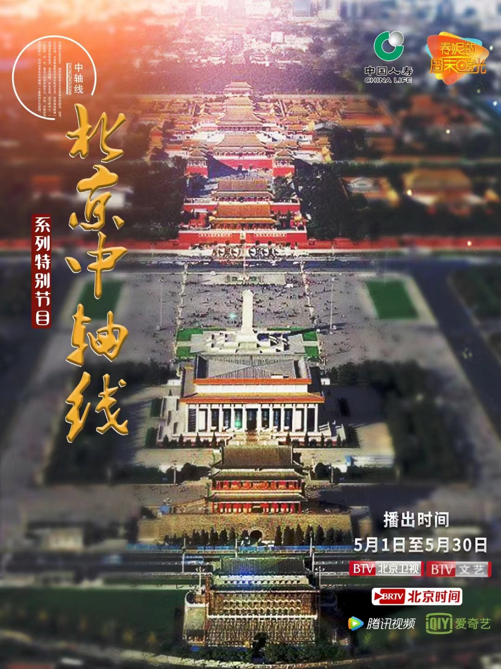北京中轴线纪录片图片