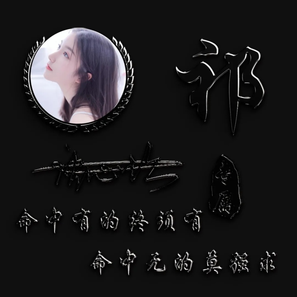 八月姓氏头像精选:简约精致签名头像来一波,有你的名字吗?