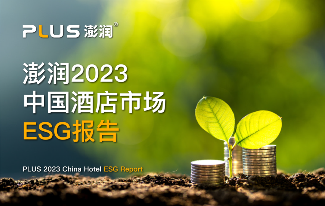 澎潤髮布|澎潤2023中國酒店市場esg報告