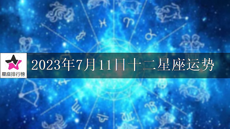 2023年7月11日十二星座運勢淺析