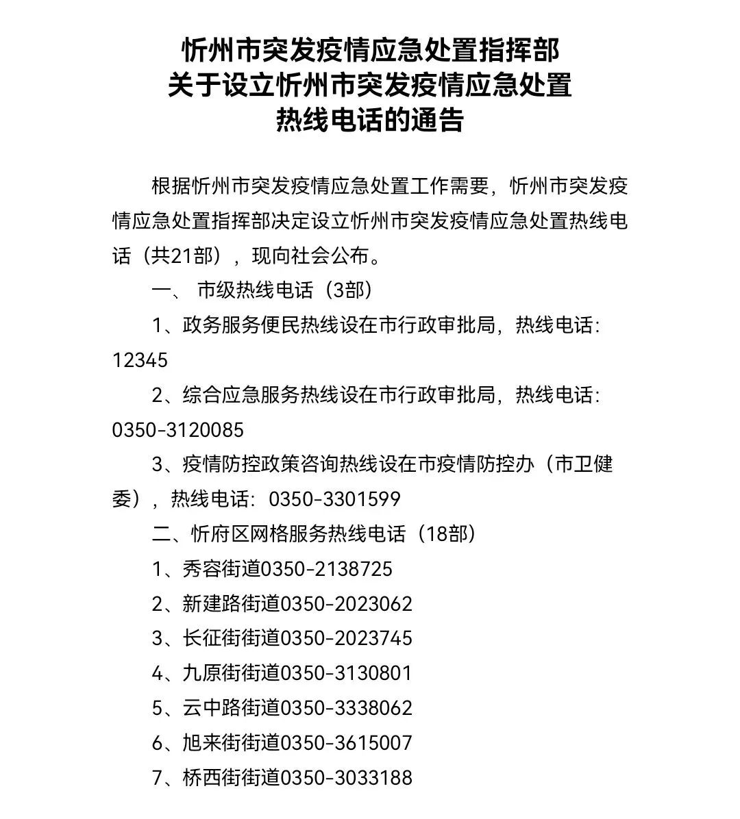 通告︱忻州市向社会公布突发疫情应急处置热线电话(共21部)