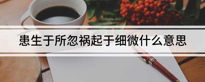 患生于所忽祸起于细微历史上让人害怕的采生折割!现社会仍存在!