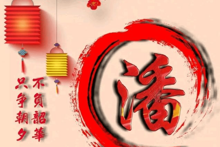 潘字霸气图片