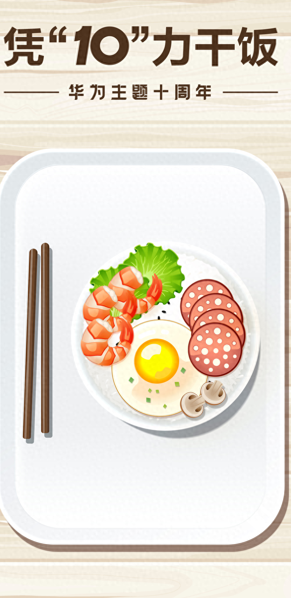 华为主题十周年共创海报还能这么玩?