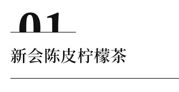 愛吃甜品的人有福了,酷爽夏日的續命「新會陳皮特飲」來了