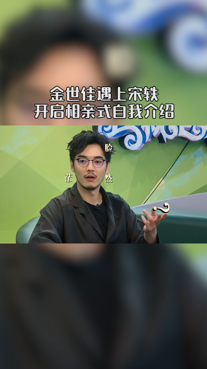 金世佳遇上宋轶开启相亲式自我介绍尴尬到扣手