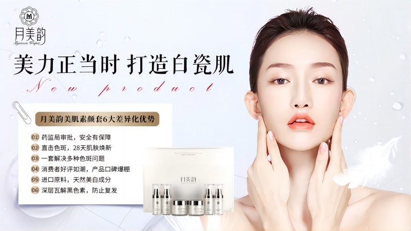 重拾青春光彩:韵美国际61月美韵美肌素颜套助你实现梦想美白