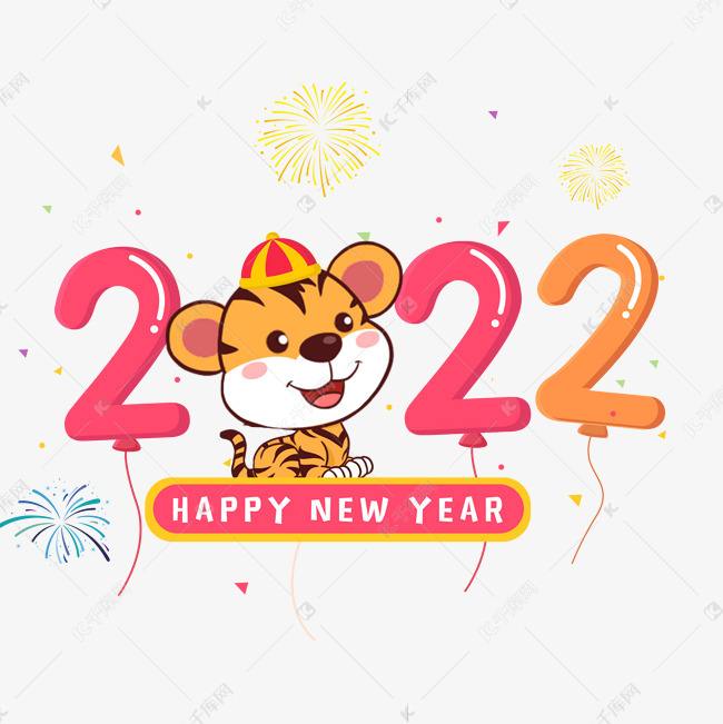 2022年虎年图片年三十图片