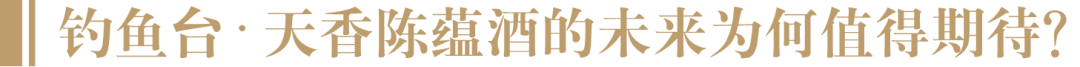 釣魚臺國賓總經理丁遠懷專訪:釣魚臺天香陳蘊酒值得品鑑的特調酒