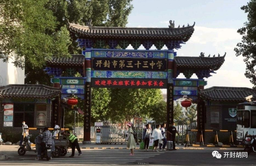 开封市第三十三中学