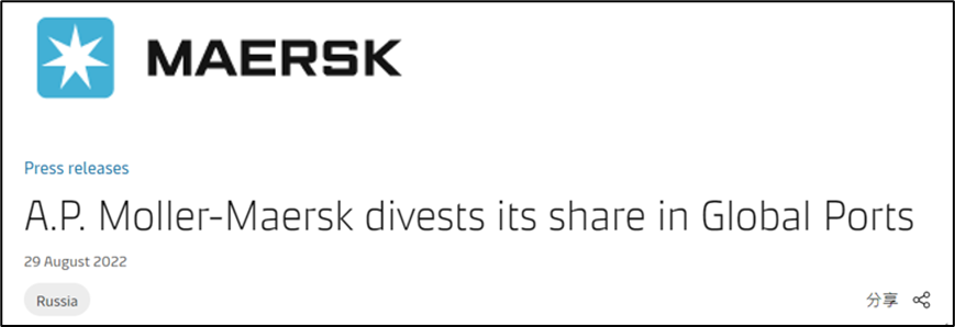 马士基出售其在俄最大港口股份，全面退出俄罗斯市场