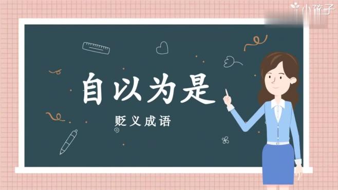 [图]一分钟了解自以为是的出处、释义、近反义词｜小孩子点读