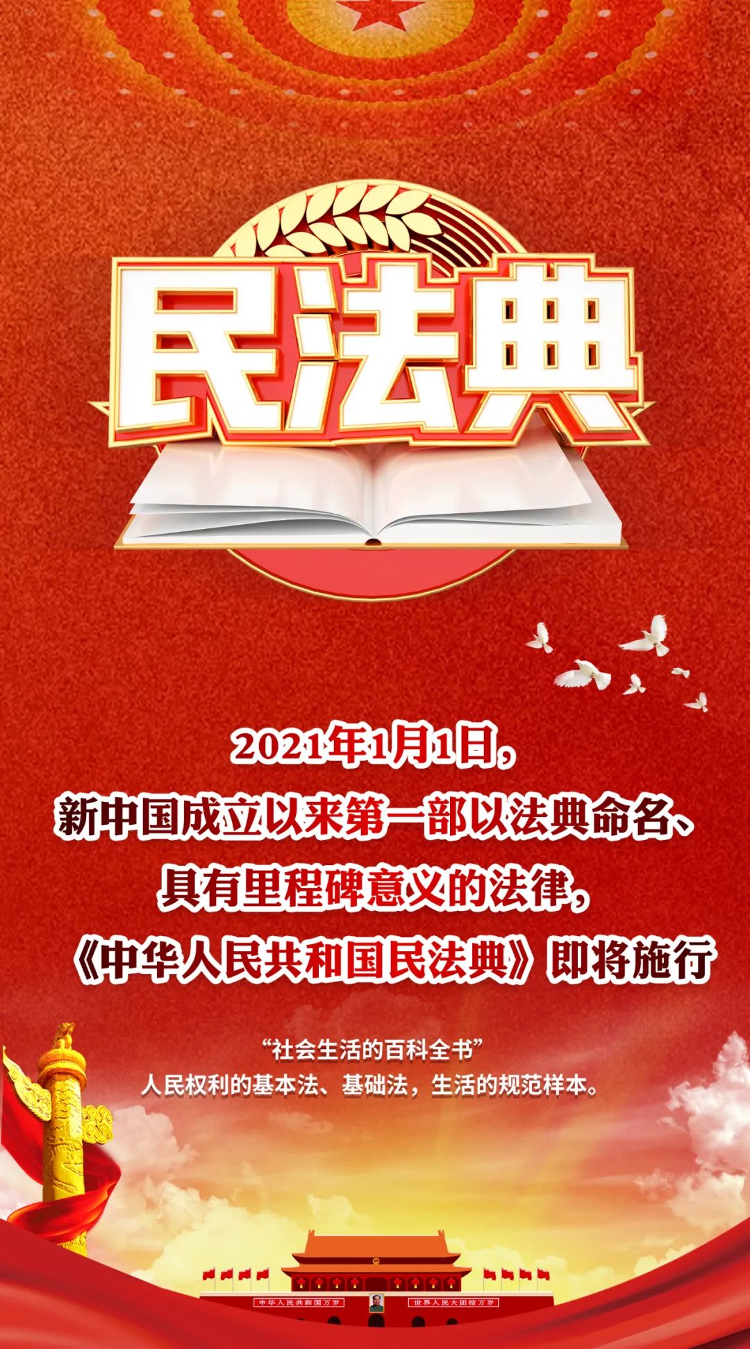 倒计时1天 《民法典》将于2021年1月1日起正式实施