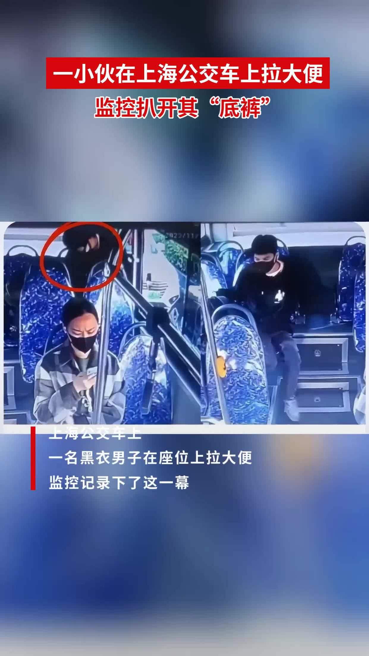 一小伙在上海公交车上拉大便监控扒开其"底裤"