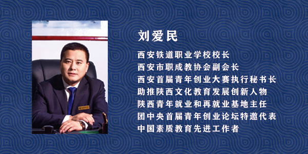 访西安铁道职业学校刘爱民校长——信仰轨道人生,守望梦想时光