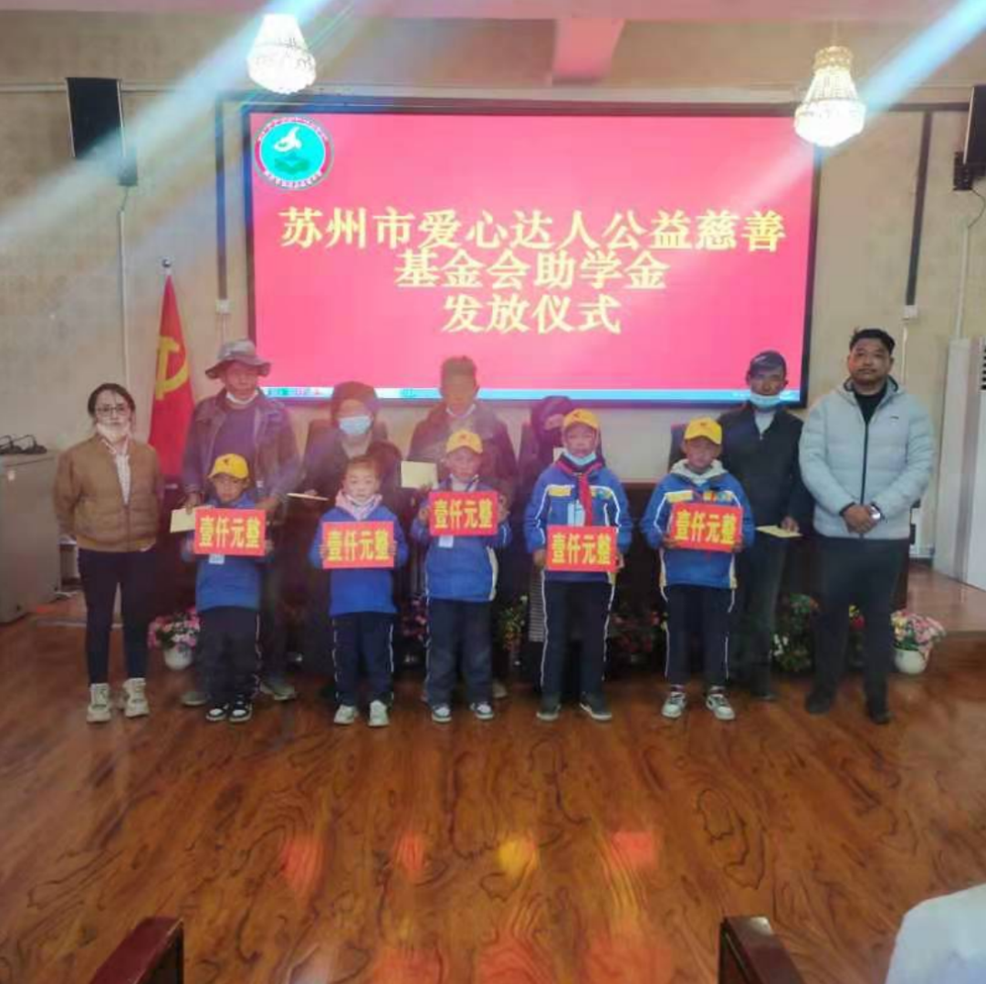 苏州蘭文化基金携手百腾科技对藏西林周县苏州小学发放助学金