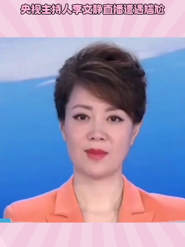 央视主持人李文静直播遭遇尴尬-度小视