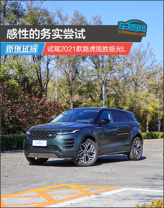 感性的务实尝试 试驾2021款路虎揽胜极光l