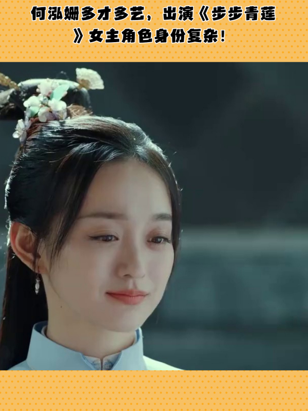 何泓姗演绎女主角骆青莲电影步步青莲引期待
