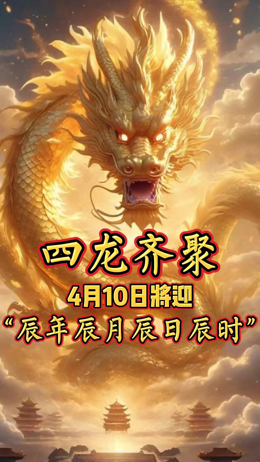 四龙齐聚4月10日将迎辰年辰月辰日辰时
