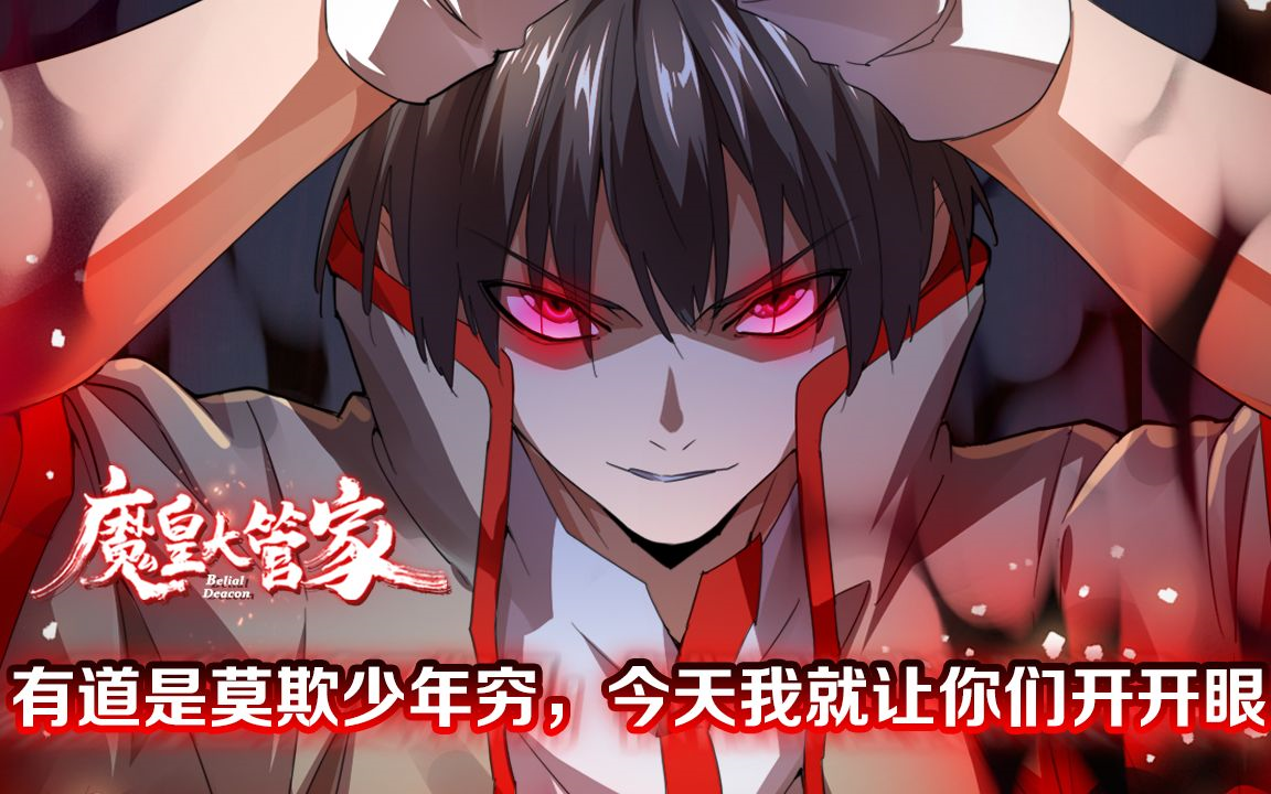 《魔皇大管家》魔皇大管家漫画在线看下拉式六漫画