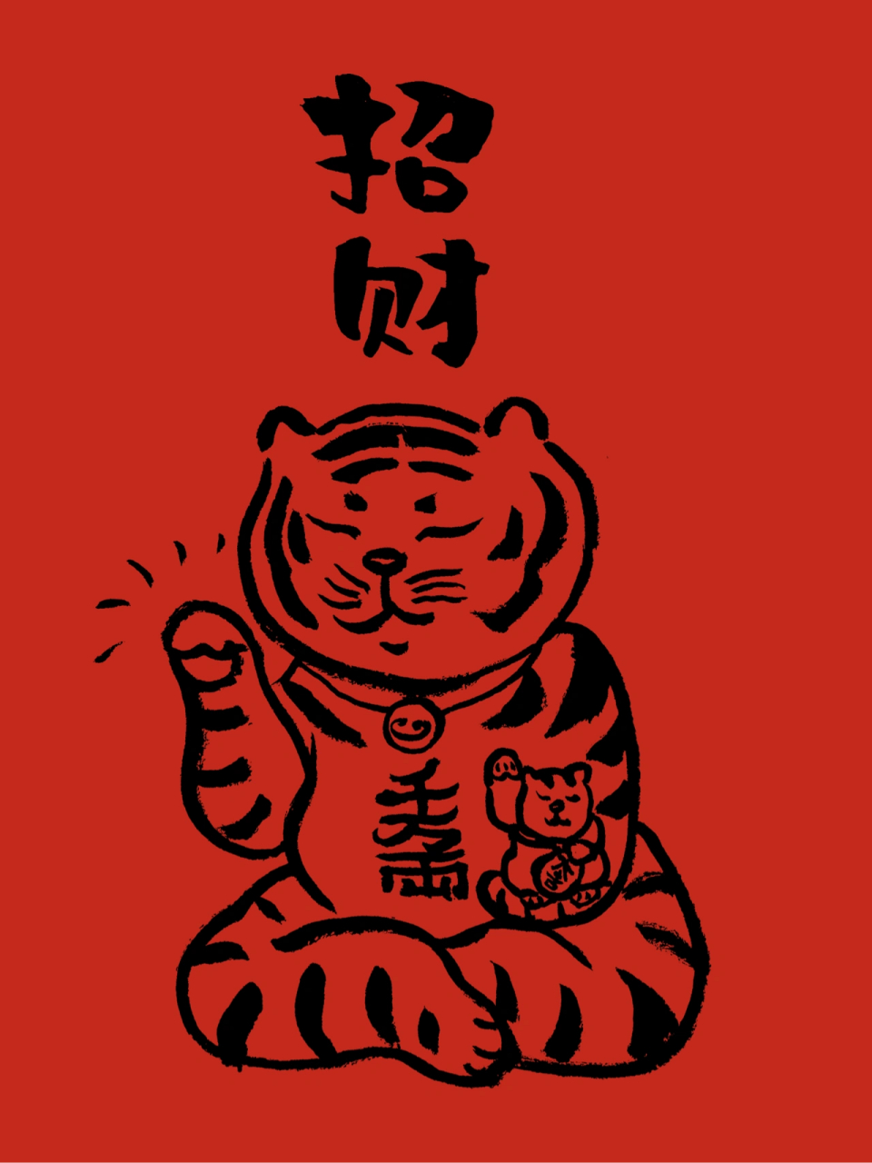 招财虎 萌虎招财 嗷呜～ 2022年虎年到了,祝贺大家虎年行大运.
