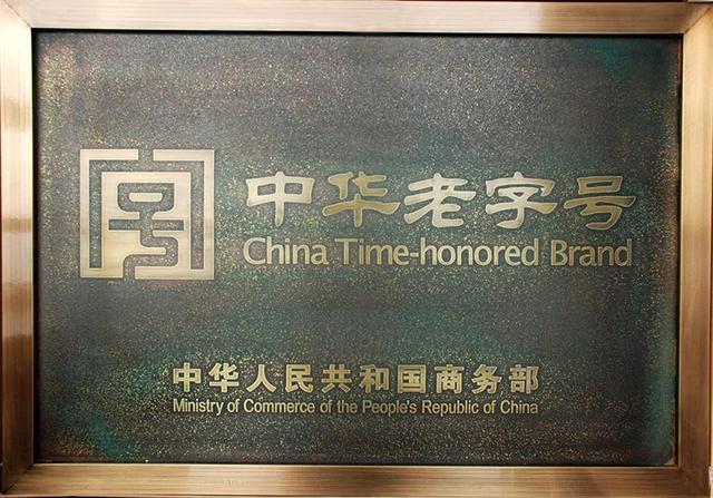 刘淼董事长荣获中华老字号"杰出贡献奖"